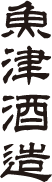 北洋・帆波
