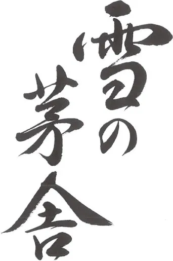 雪の茅舎
