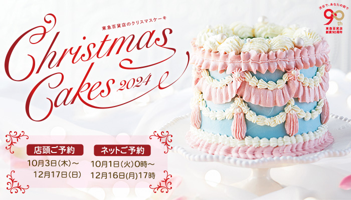東急百貨店のクリスマスケーキ2023