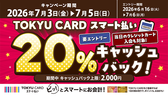 TOKYU CARDスマート払い20％キャッシュバックキャンペーン
