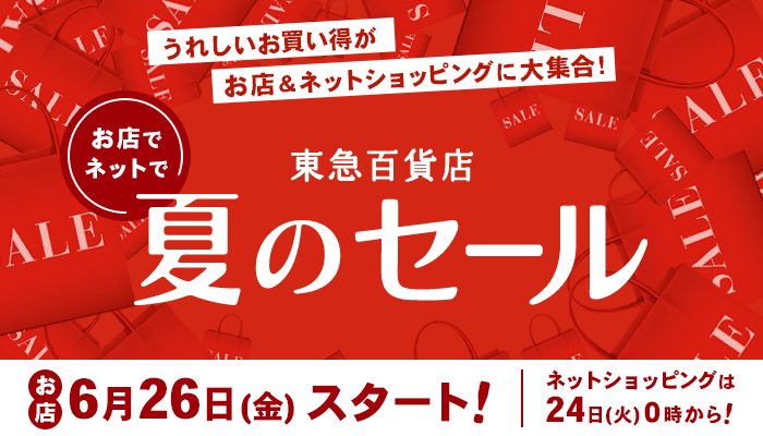 夏のセール