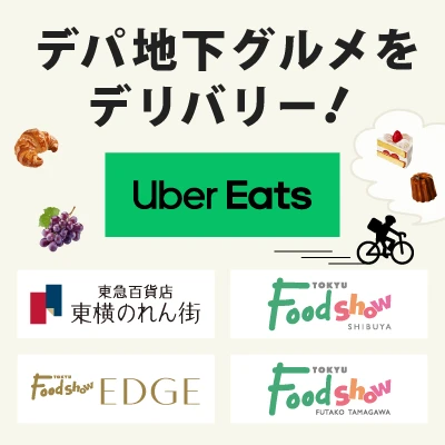 Uber Eatsでデパ地下グルメをデリバリーバナー画像