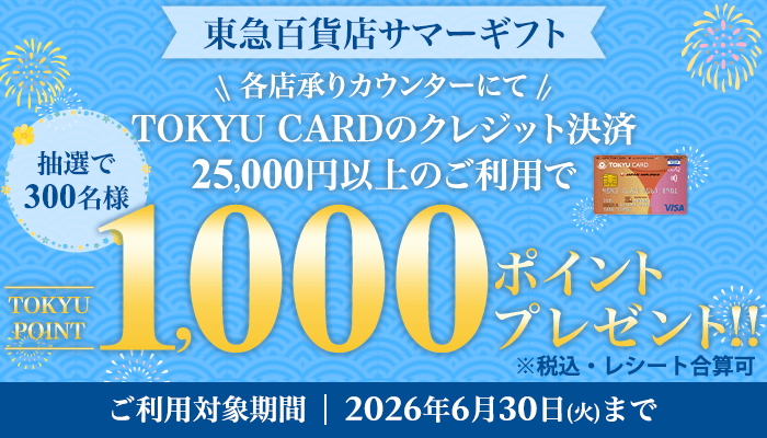 東急百貨店の贈り物 2026サマーギフト ｜東急百貨店公式ホームページ