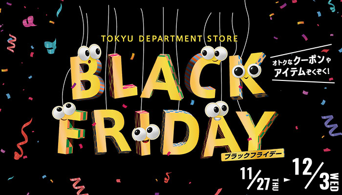 ブラックフライデー