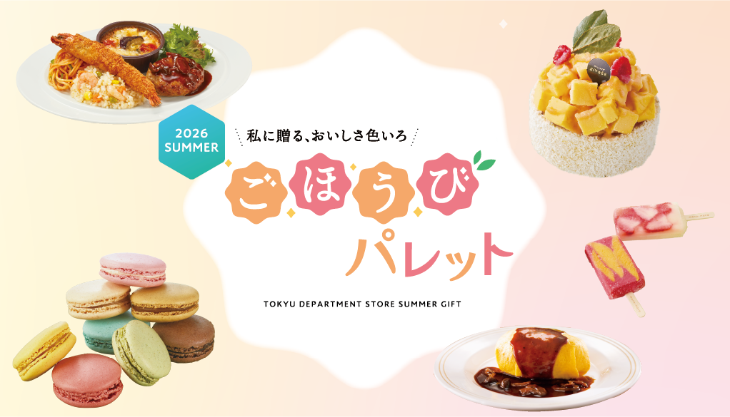 お中元2026ごほうびパレット