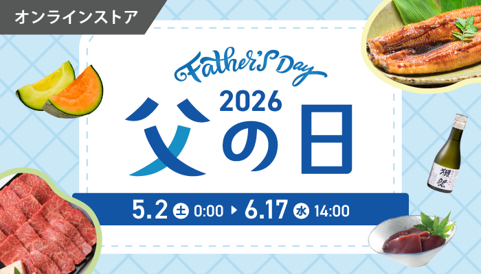 父の日2026東急百貨店オンラインストア