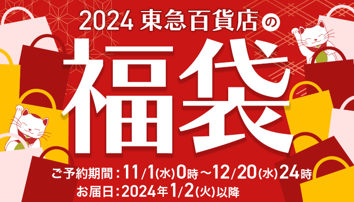 2024 福袋