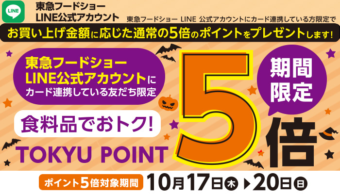 東急フードショー LINE公式アカウント TOKYU POINT５倍キャンペーン