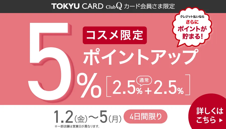 コスメポイントアップ