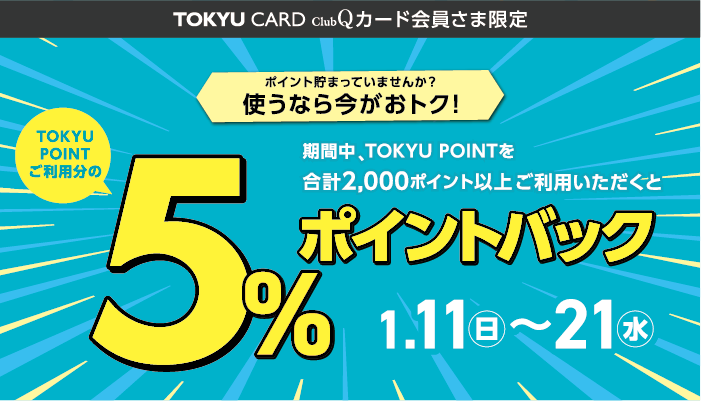 5％ポイントバック