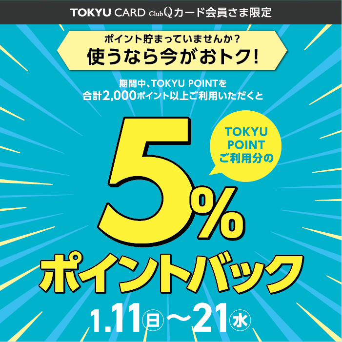 5%ポイントバック