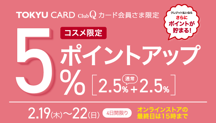 5％コスメポイントアップ