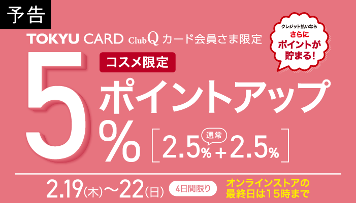 コスメポイントアップ