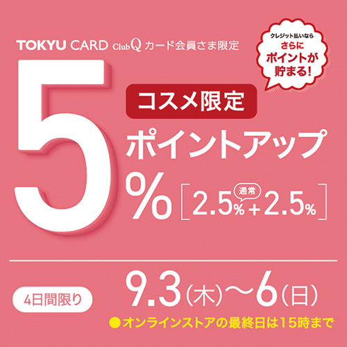 TOKYU CARD <small>clubQ カード会員さま限定</small><br>コスメ限定5%ポイントアップバナー画像