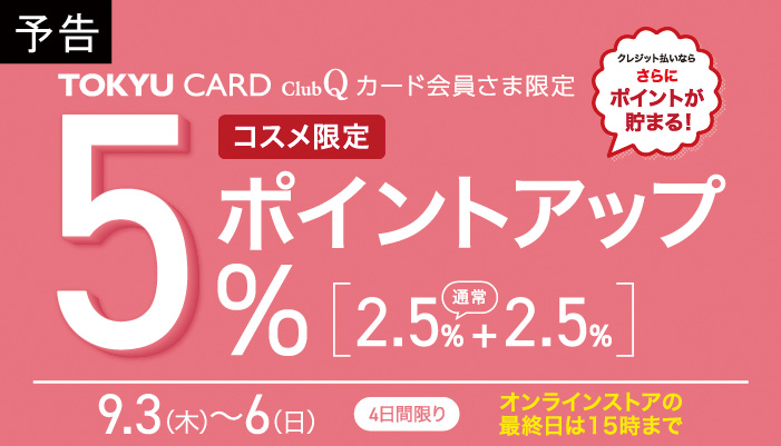 コスメポイントアップ