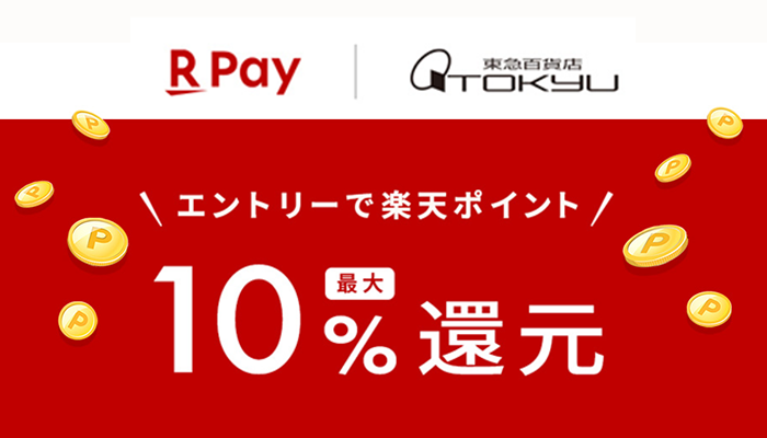 楽天１０％