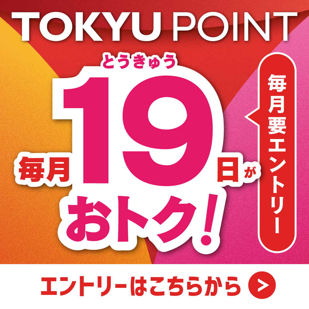 毎月19日がおトク！