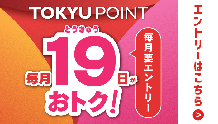 毎月19日がおトク！+1％ポイントアップ