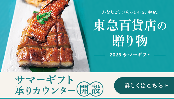 東急百貨店の贈り物 2025サマーギフト