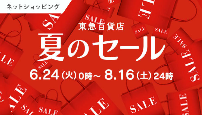 東急百貨店夏のセール