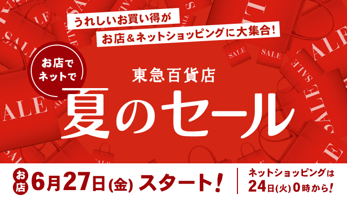 東急百貨店夏のセール