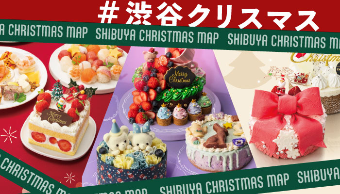 クリスマス渋谷マップ