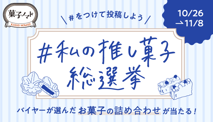 菓子ノマド＃私の推し菓子総選挙