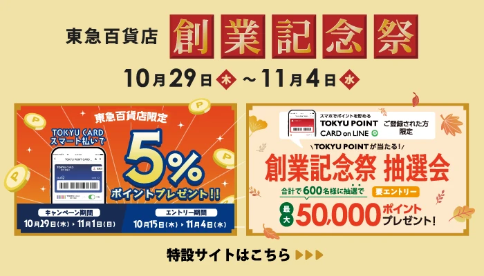 東急百貨店 創業記念祭