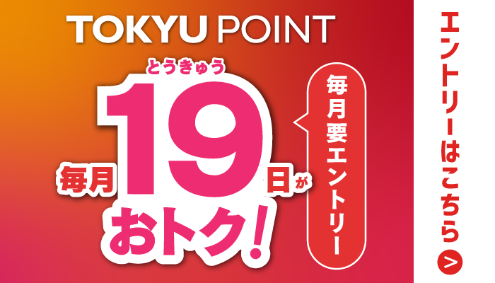 毎月19日がおトク！+1％ポイントアップ