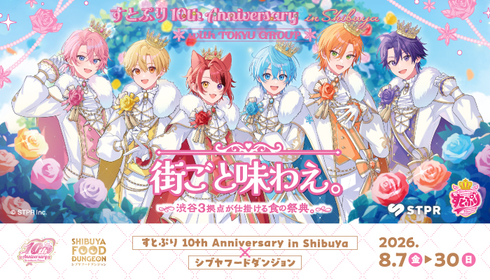 すとぷり 10th Anniversary in Shibuya ✕ シブヤフードダンジョン