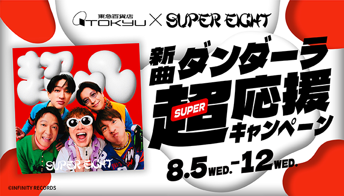 スーパーエイト