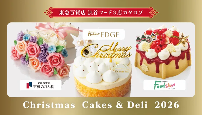 東急百貨店 渋谷フード3店カタログ