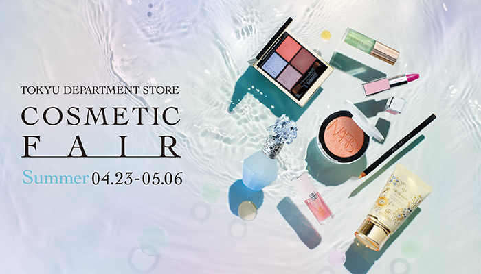 夏のコスメティックフェア