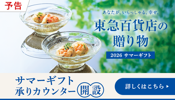 お中元2026東急百貨店