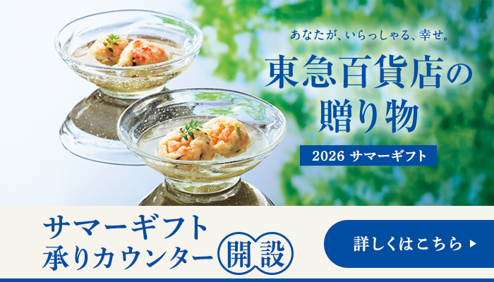 サマーギフト