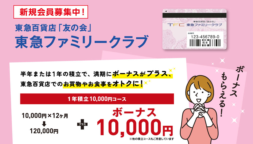 東急百貨店「友の会」TFC東急ファミリークラブ