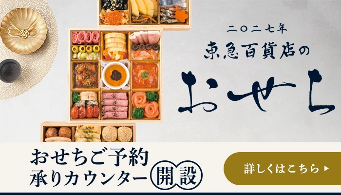 東急百貨店のおせち 2027