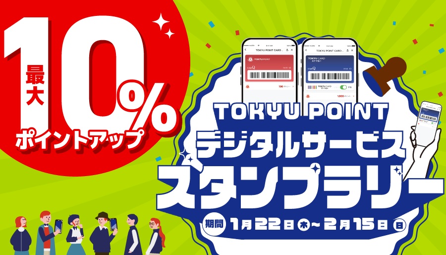 TOKYU POINT デジタルサービス スタンプラリー【最大10％ポイントアップ】