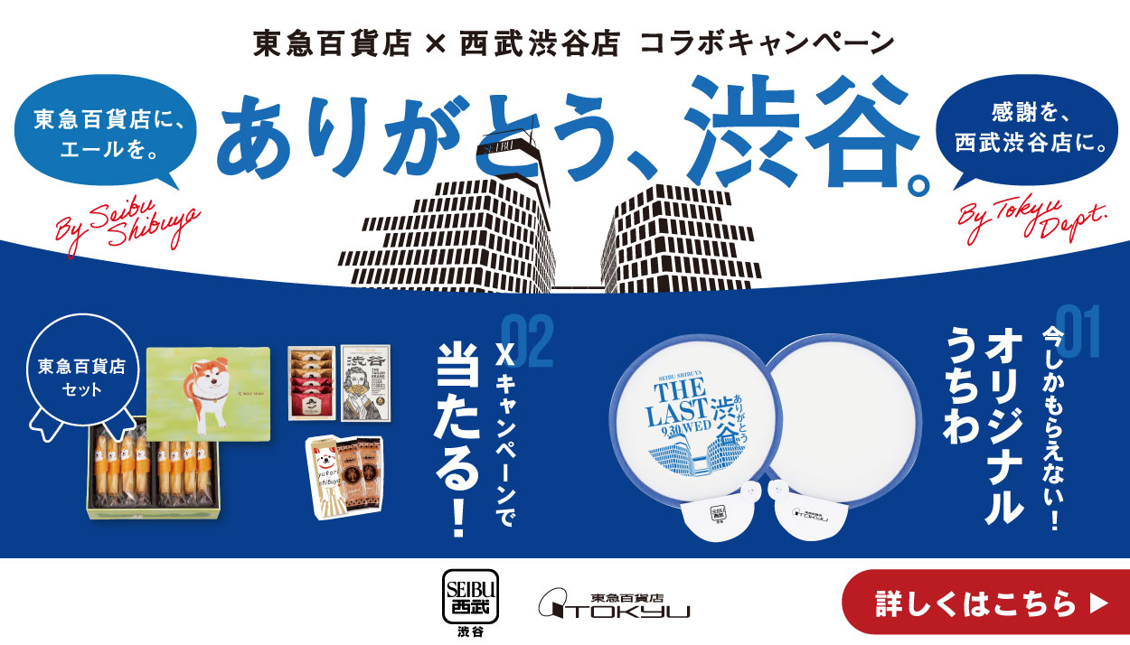 東急百貨店×西武渋谷店｜共に渋谷のカルチャーを牽引してきた仲間にエールと感謝を
