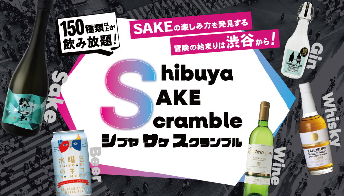 シブヤサケスクランブル
