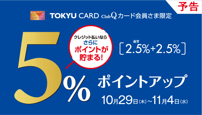 TOKYU CARD ClubQカード 5％ポイントアップ