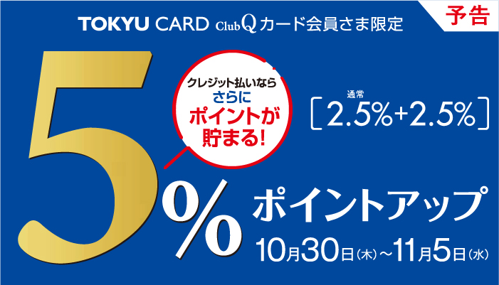 5%ポイントアップ