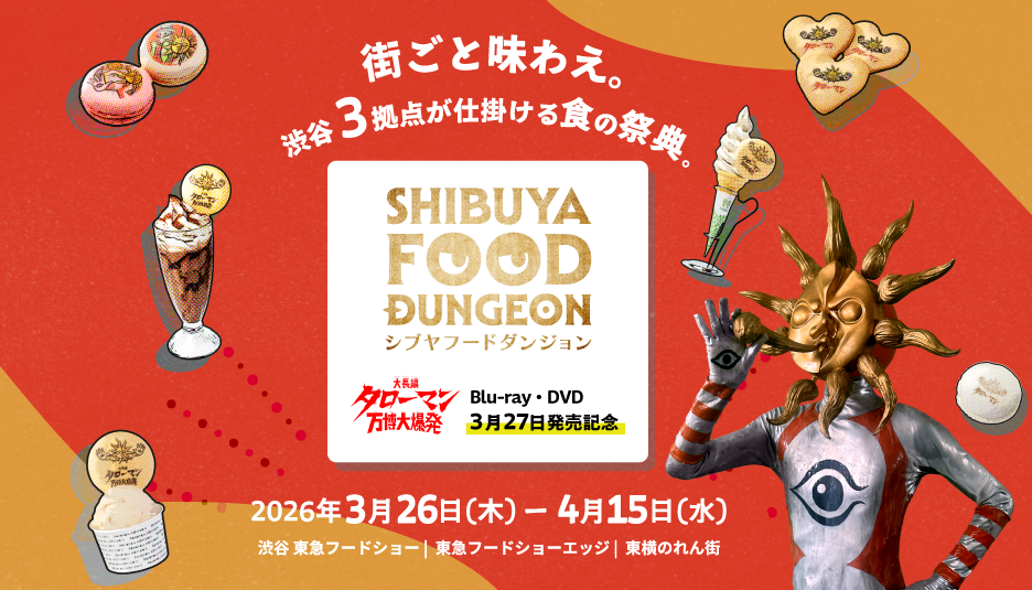 フードダンジョン