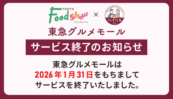 東急グルメモール