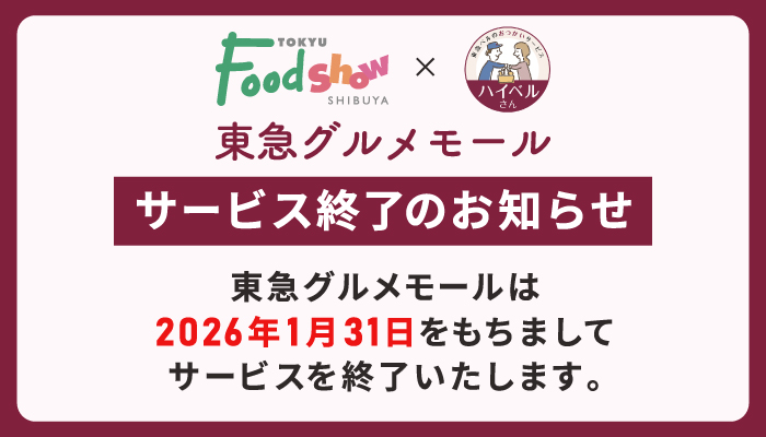 東急グルメモール