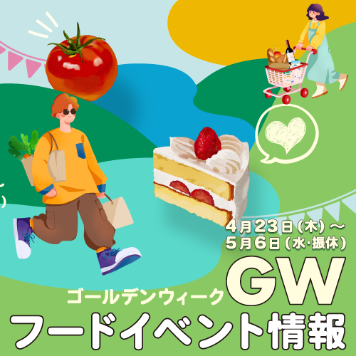 ゴールデンウィークフードイベント