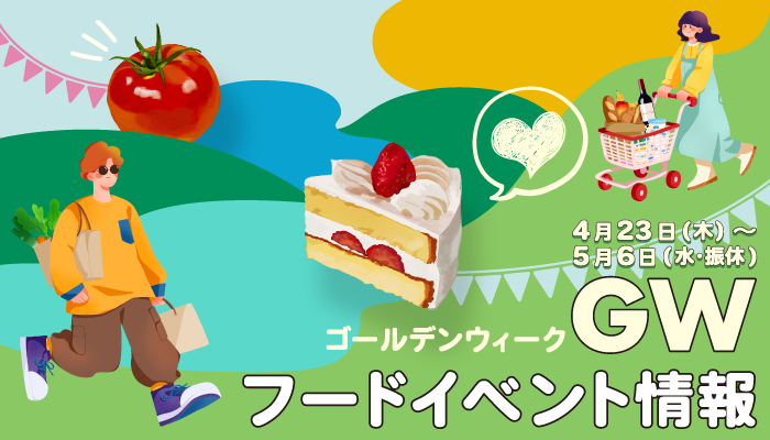 ゴールデンウィークフードイベント