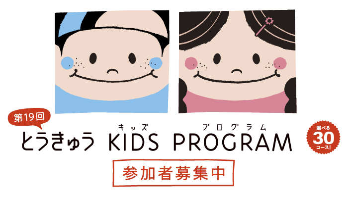 キッズプログラム