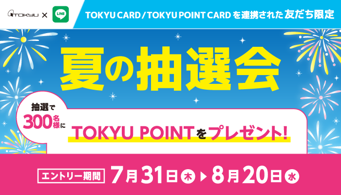 夏の大抽選会