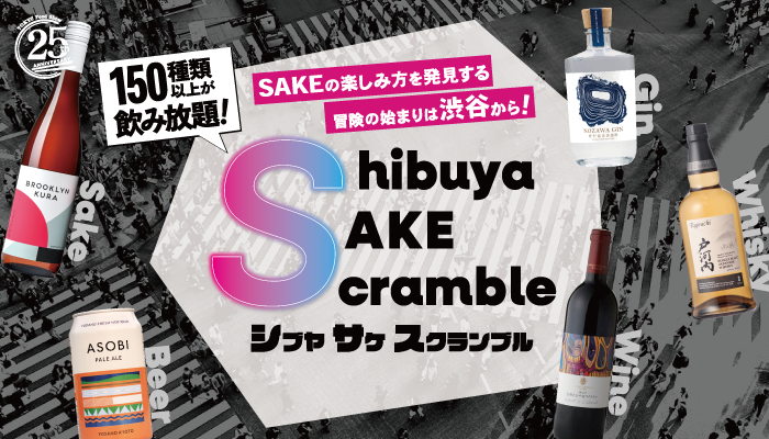 シブヤサケスクランブル